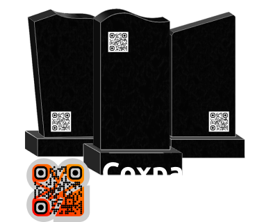 Сохраним память - qrsave.ru